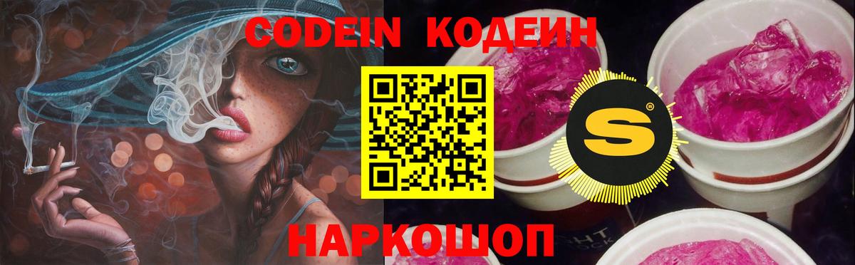 Сафоново  Кодеин напиток Lean (лин)  Кодеин Purple Drank  Вход с VPN 